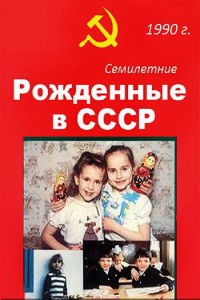 Рожденные в СССР. Семилетние