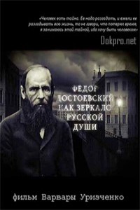 Федор Достоевский, как зеркало русской души