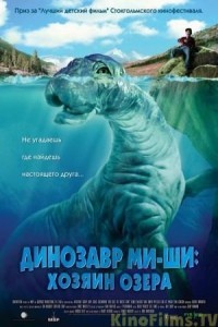 Динозавр Ми-ши: Хозяин озера