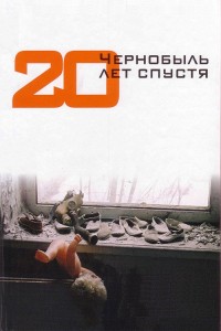 Чернобыль. 20 лет спустя