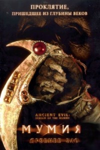 Древнее зло: Крик мумии
