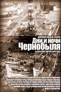 Дни и ночи Чернобыля 