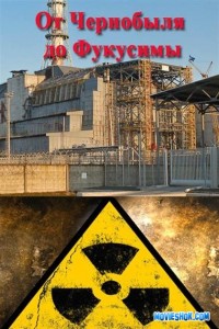 От Чернобыля до Фукусимы