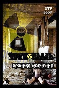 Чернобыль. Хроники Молчания