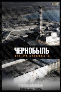 Чернобыль: внутри саркофага